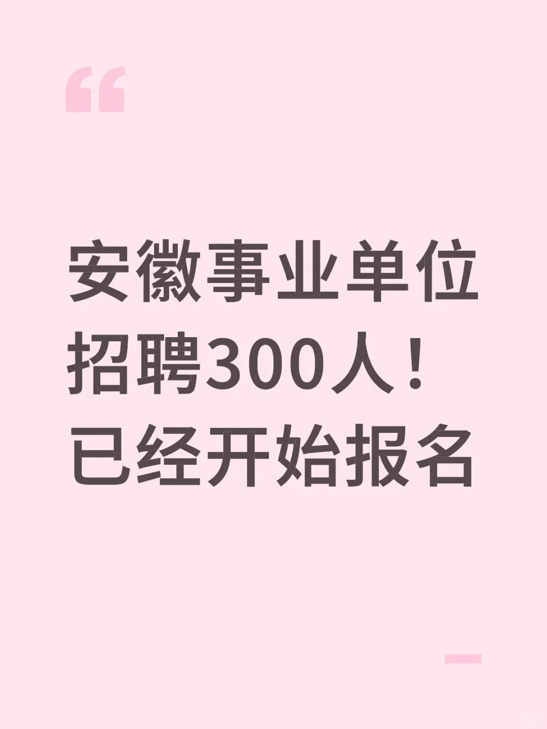 安徽事业单位招聘300人！已经开始报名