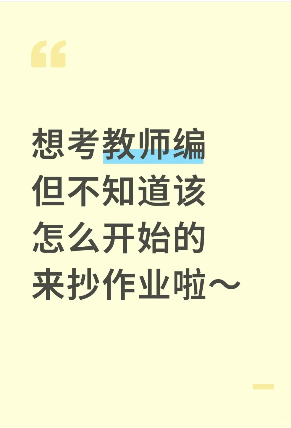 想考教师编但不知道怎么开始的,来抄作业啦