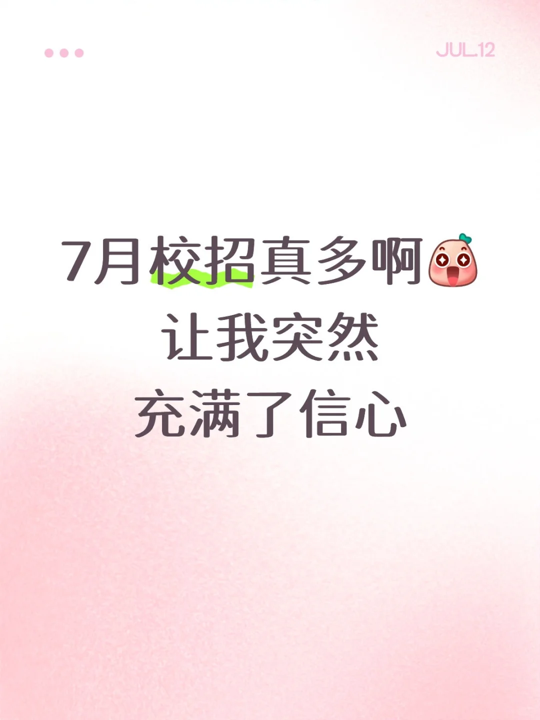 7月校招真多啊,让我突然充满了信心