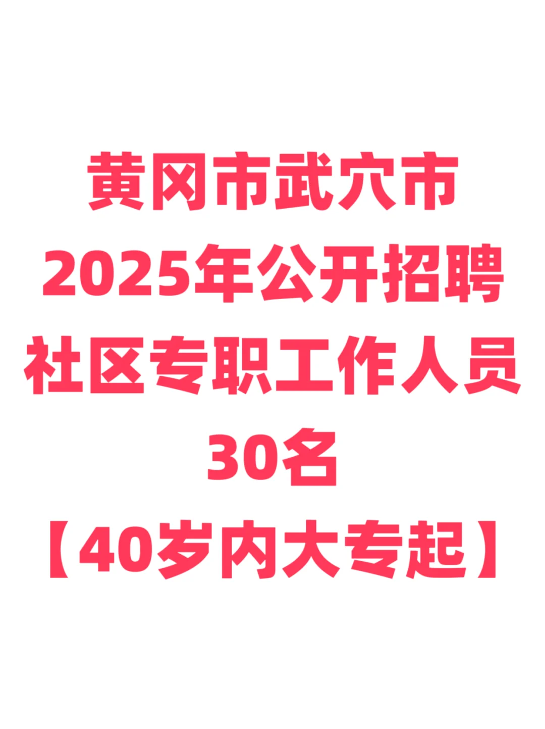 社工招聘，40岁内大专起！黄冈市武穴市！