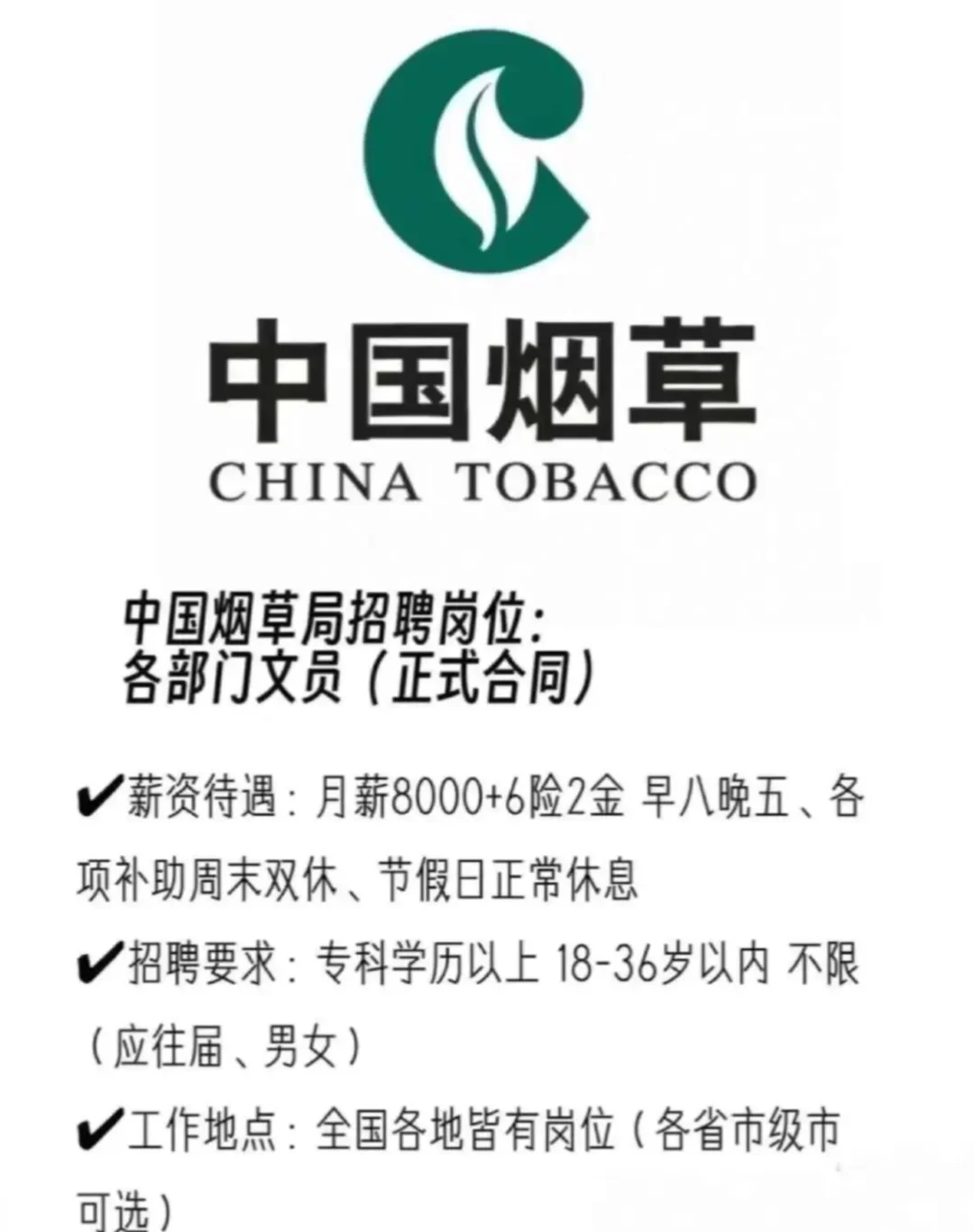 7月份烟草局急招!