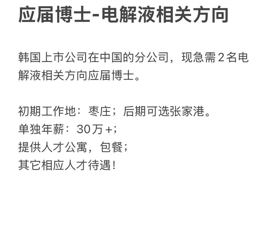高薪急招电解液方向博士