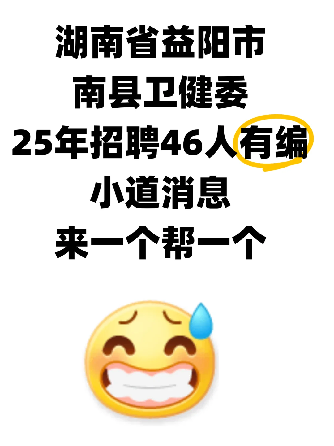 有编｜湖南省益阳南县卫健委招聘，小道消息?