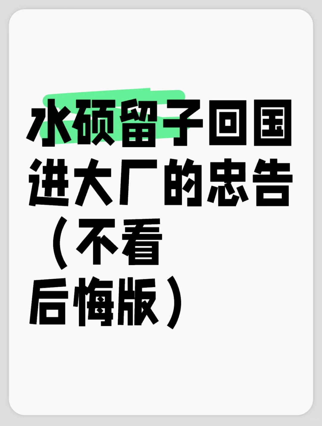 水硕留子回国进大厂的忠告（不看后悔）