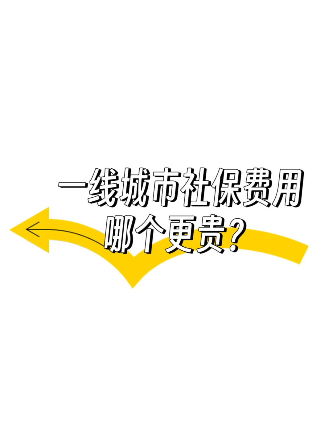 一线城市社保费用哪个更贵？