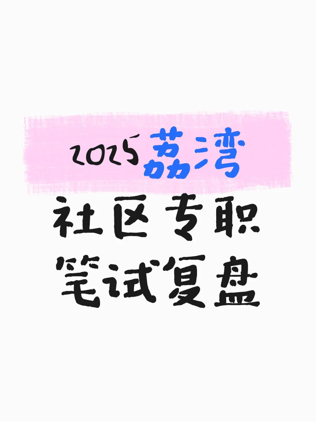 2025年荔湾区社区专职笔试复盘