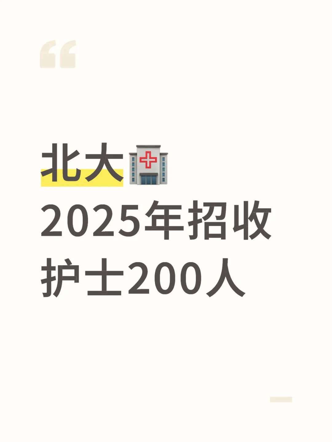 北大?2025年招收护士200人