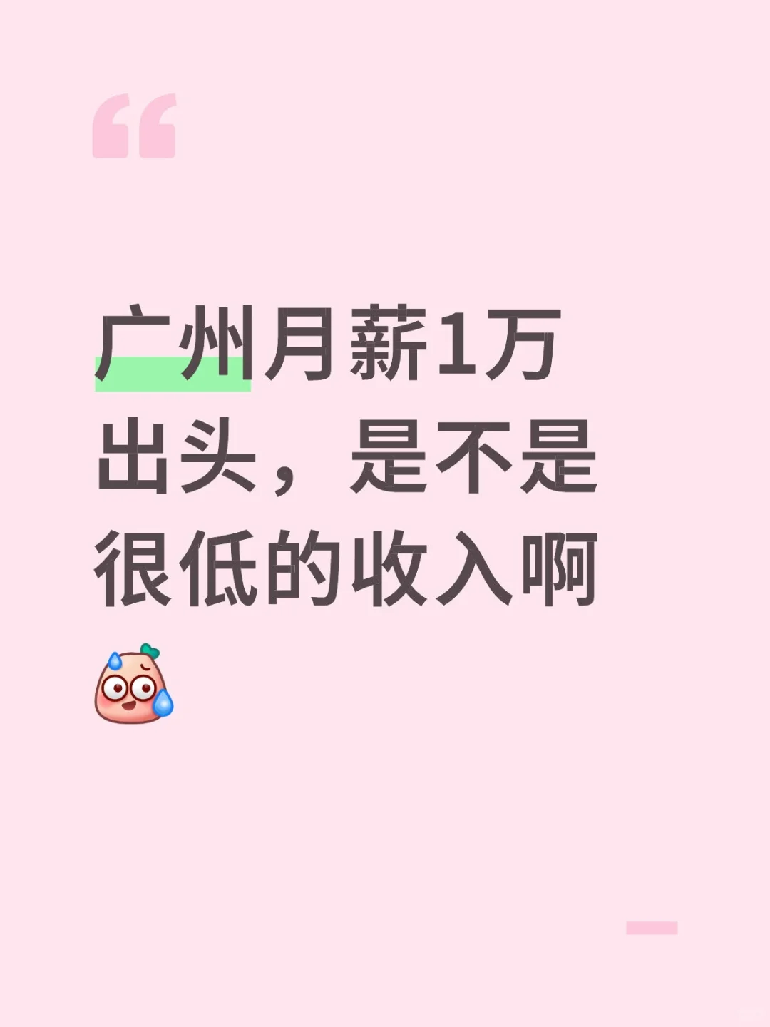 广州月薪1万出头，是不是很低的收入啊[汗颜