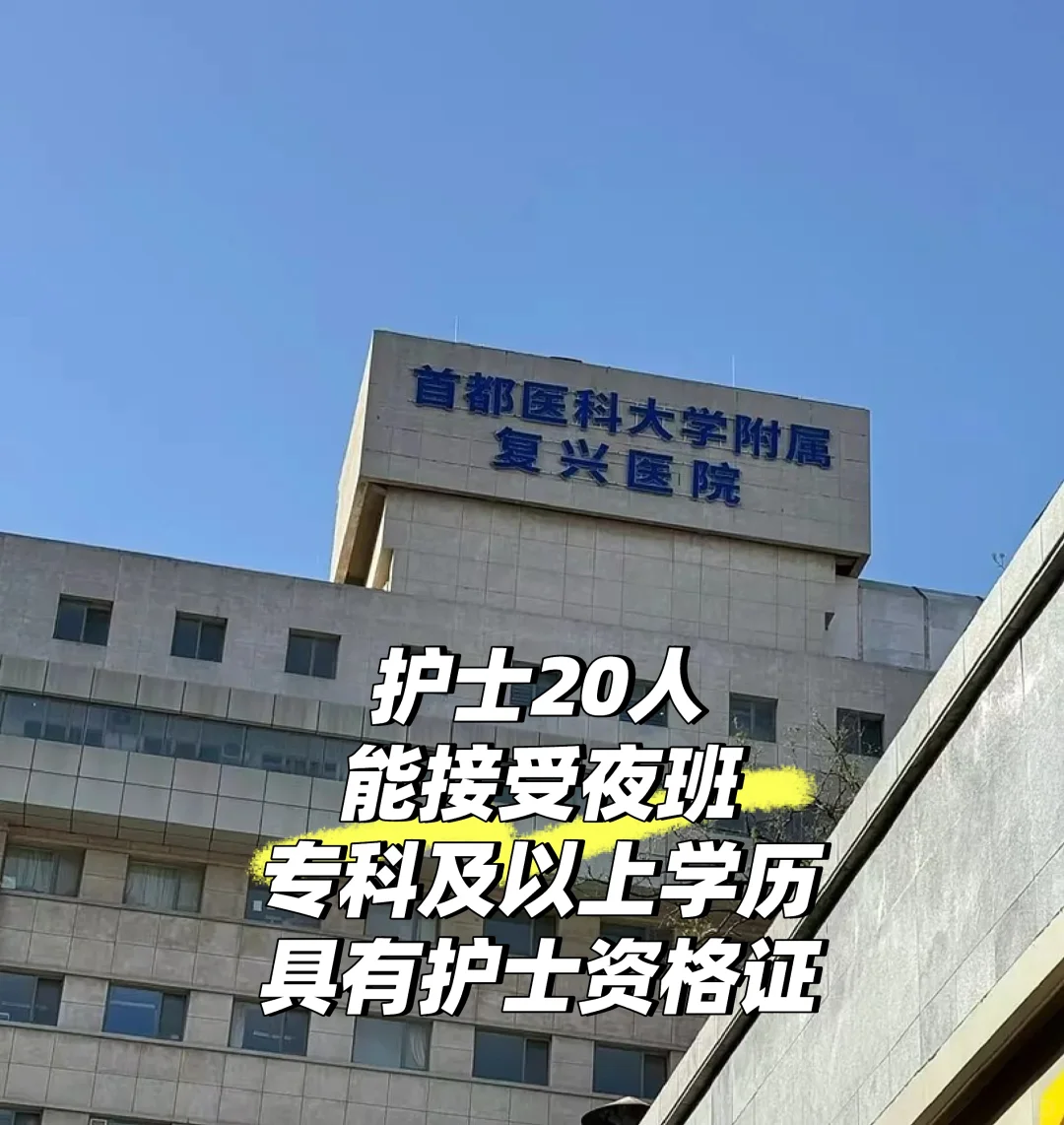 首医科大复兴医院-护士20人