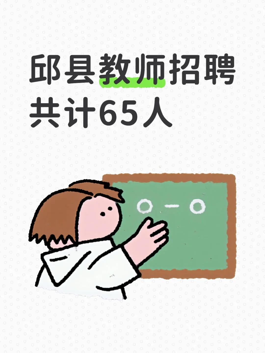 邱县教师招聘共计65人