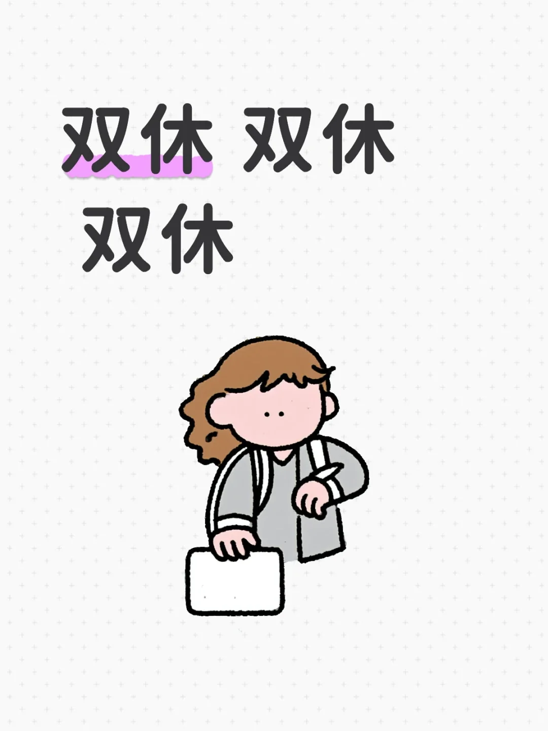 长沙 双休 五险一金