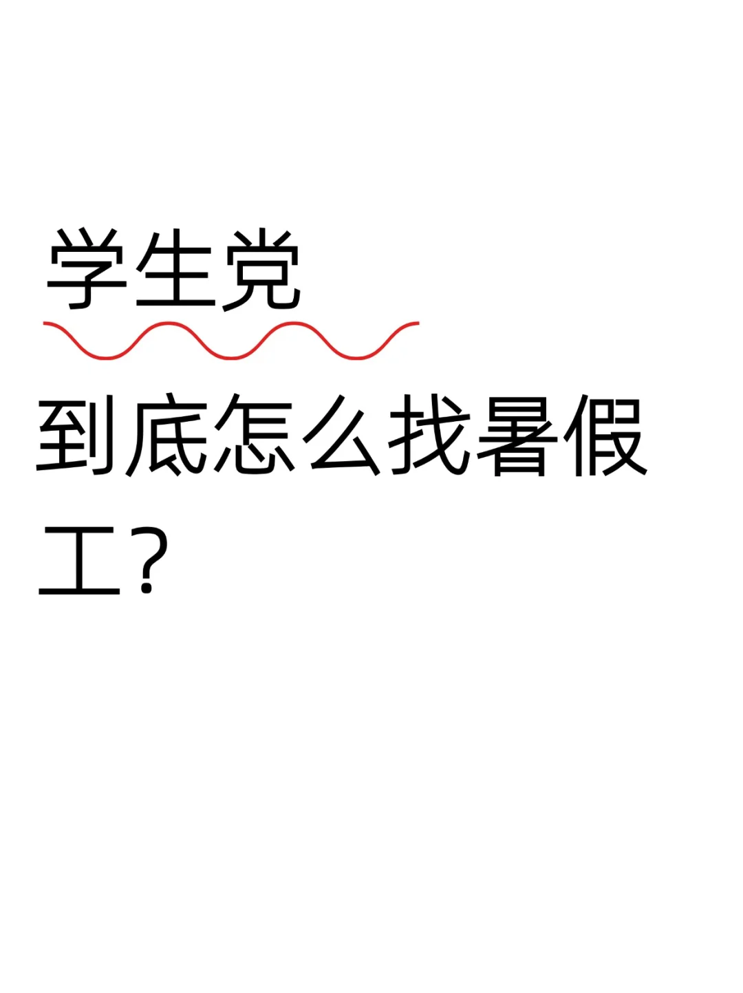 学生党,到底怎么找暑假工啊?