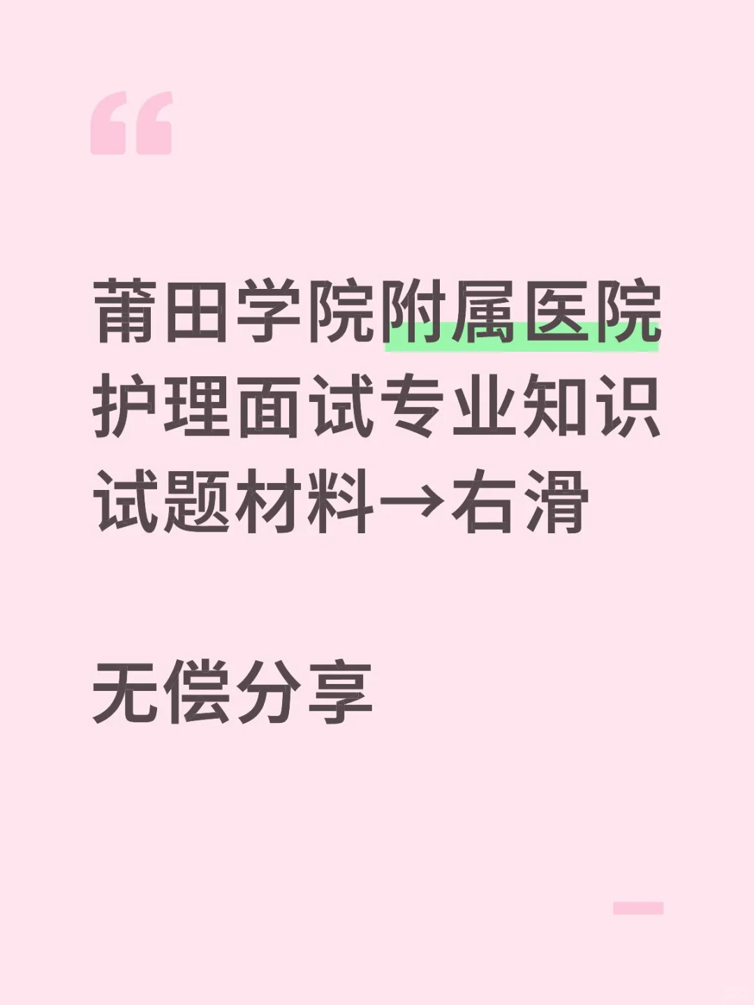 莆田学院附属医院护理面试题库及解析～