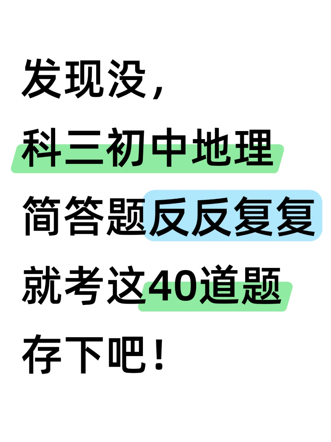其实吧，教资笔试地理科三简答题无菲这40套