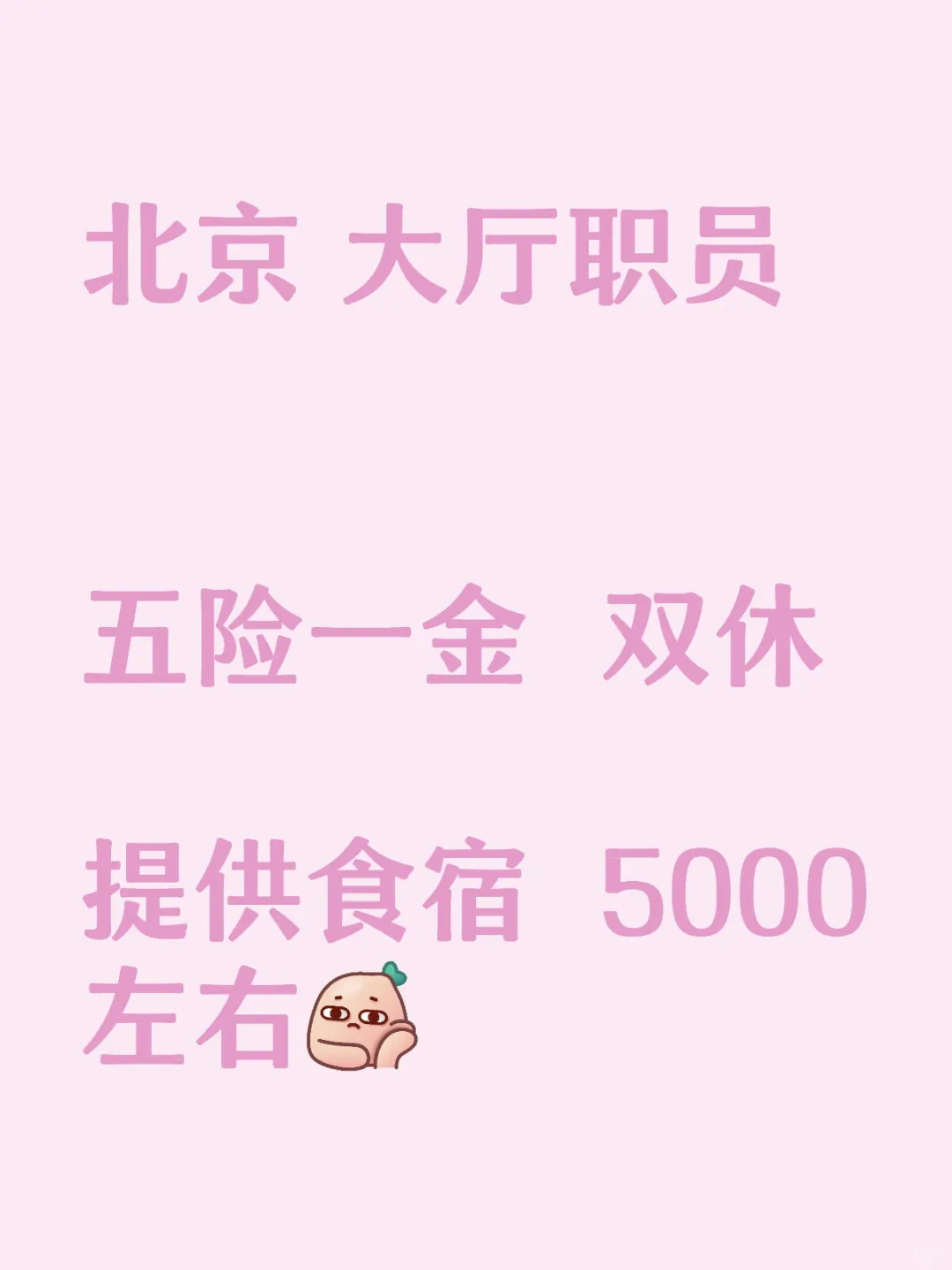 北京 大厅职员 工作 五险一金 提供食宿