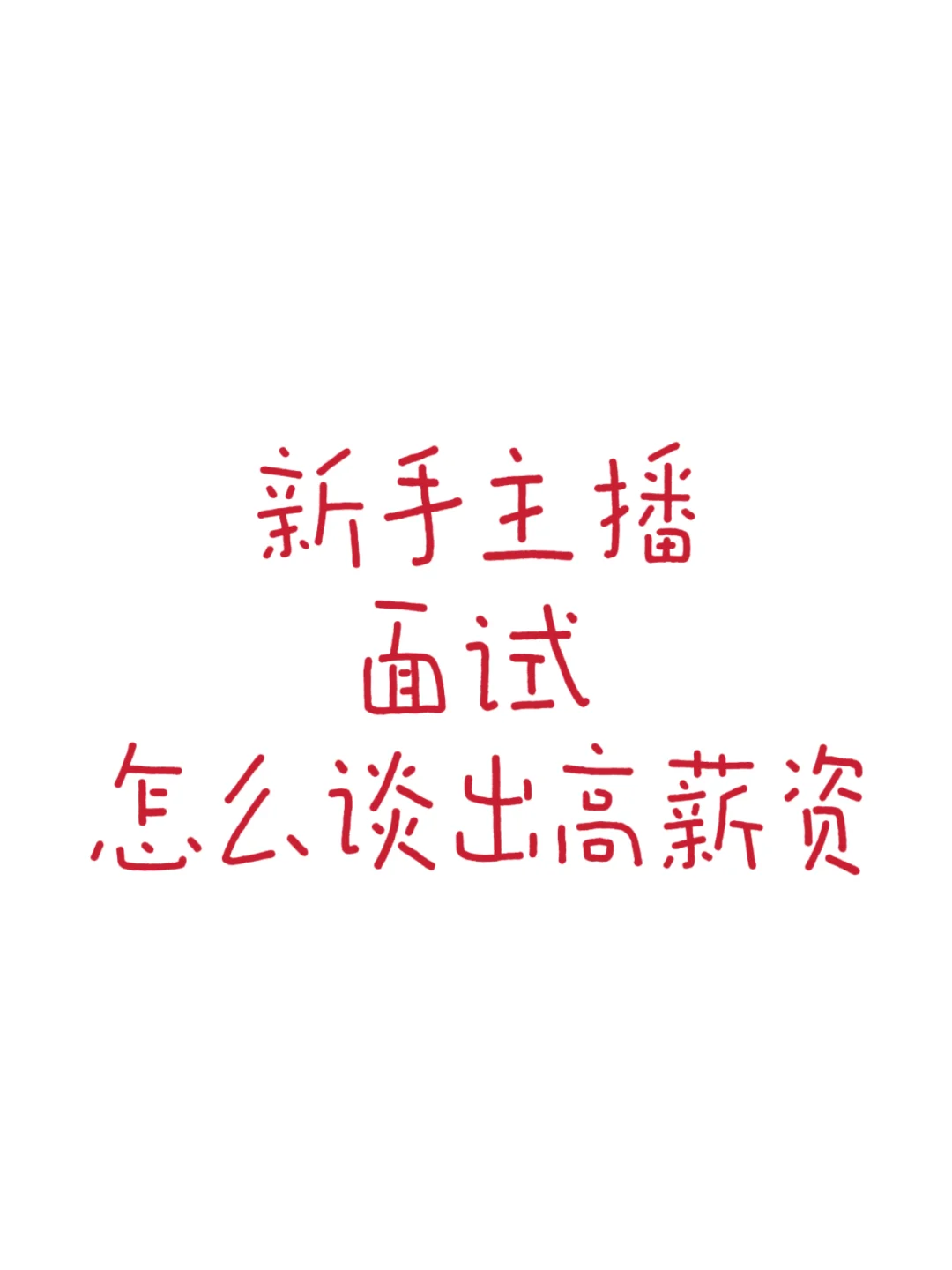 新手主播怎么谈工资？