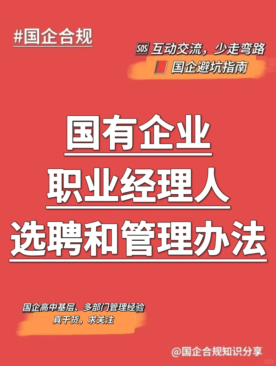 国企合规｜职业经理人选聘和管理办法‼️
