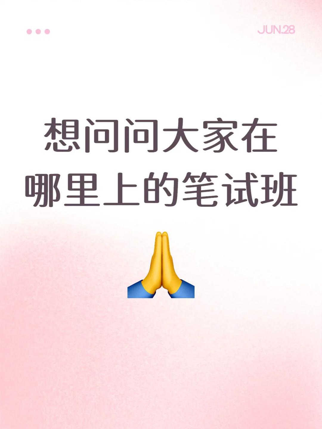笔试班推荐