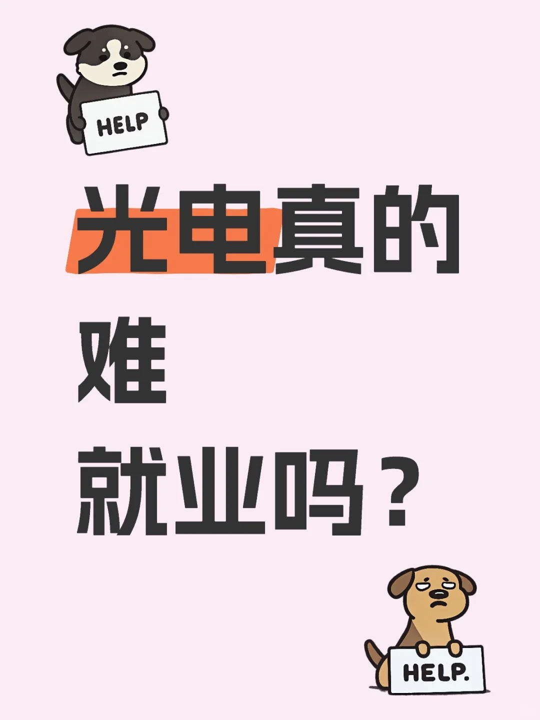 浅谈光电行业就业思路(附各方向行业追踪)
