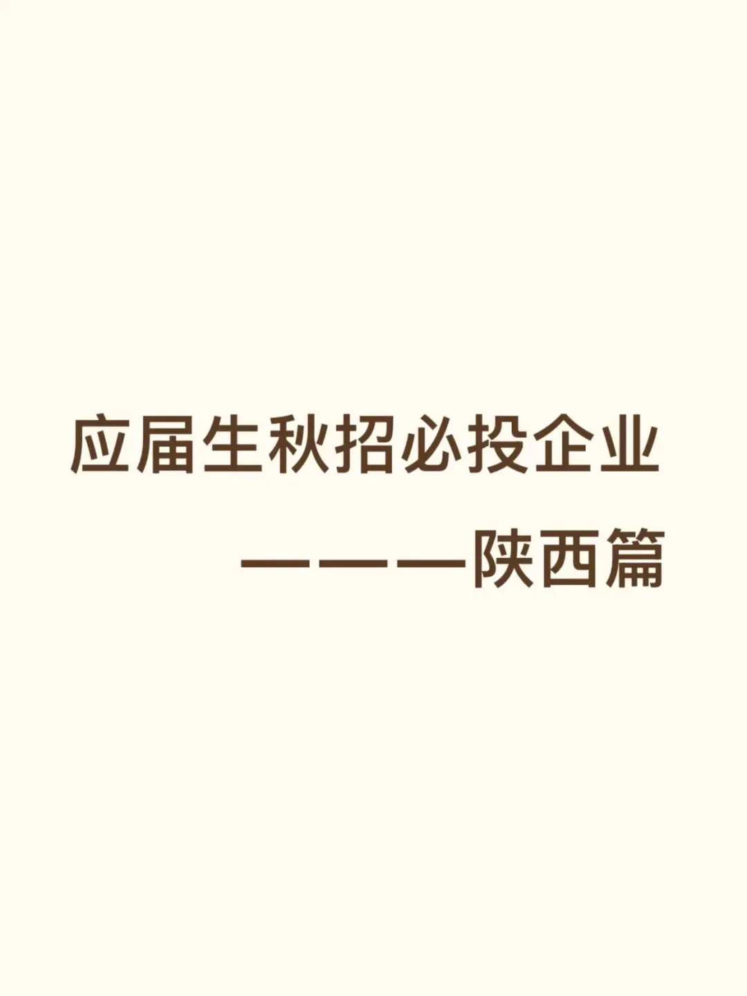 国企秋招必投企业——陕西篇