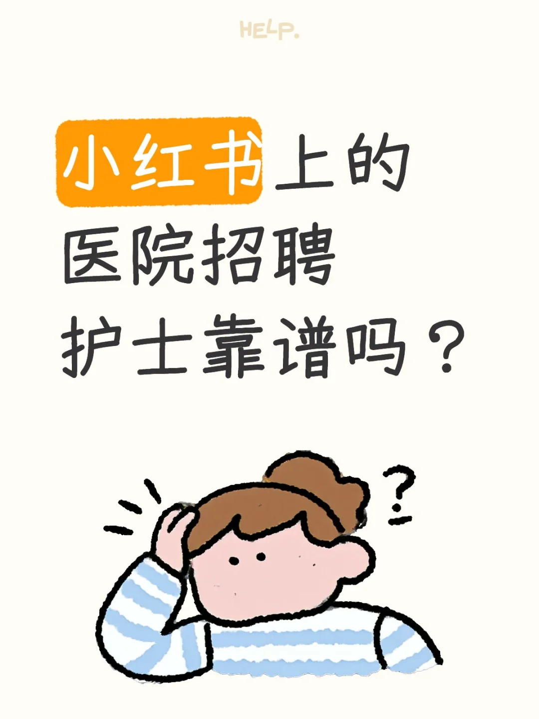 小红书上医院招聘护士靠谱吗？