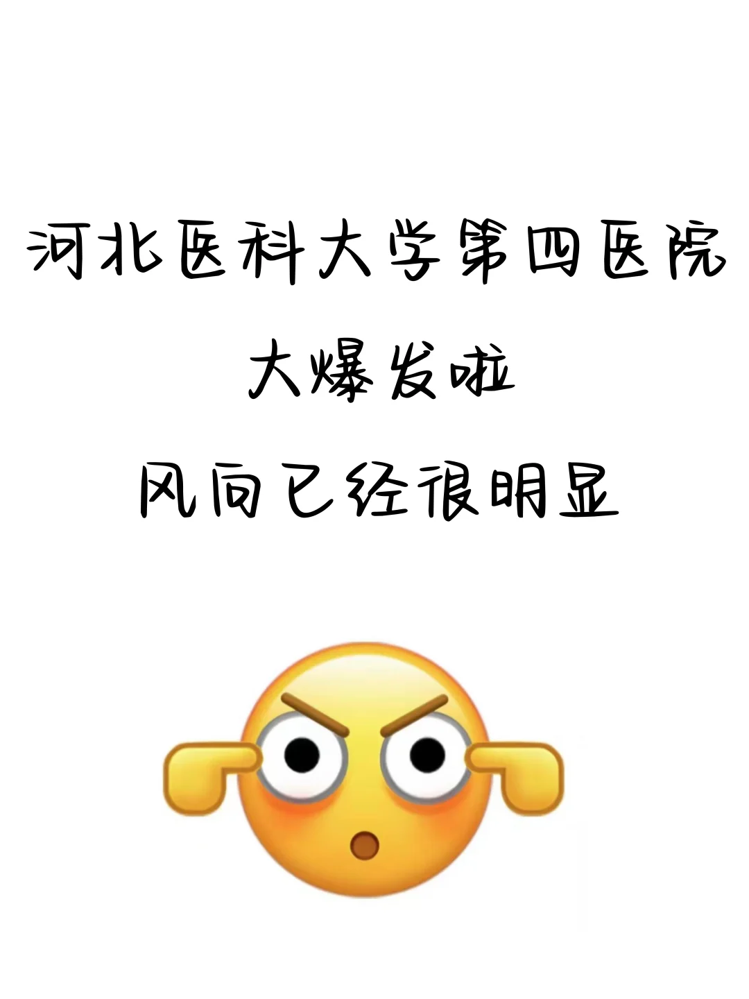 河北医科大学第四医院招聘，风向已经很明显