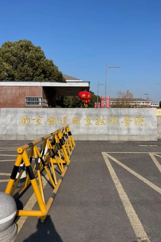 南京铁道职业技术学院,无笔试,硕士进大专