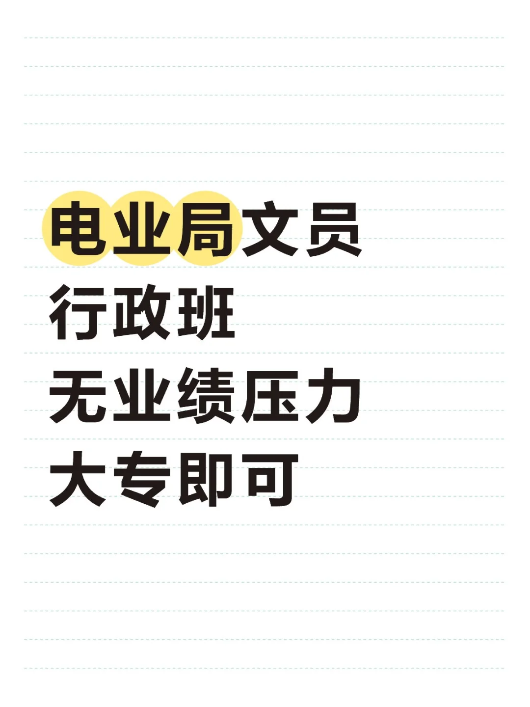 河南各地区电业文员，大专熟练计算机操作