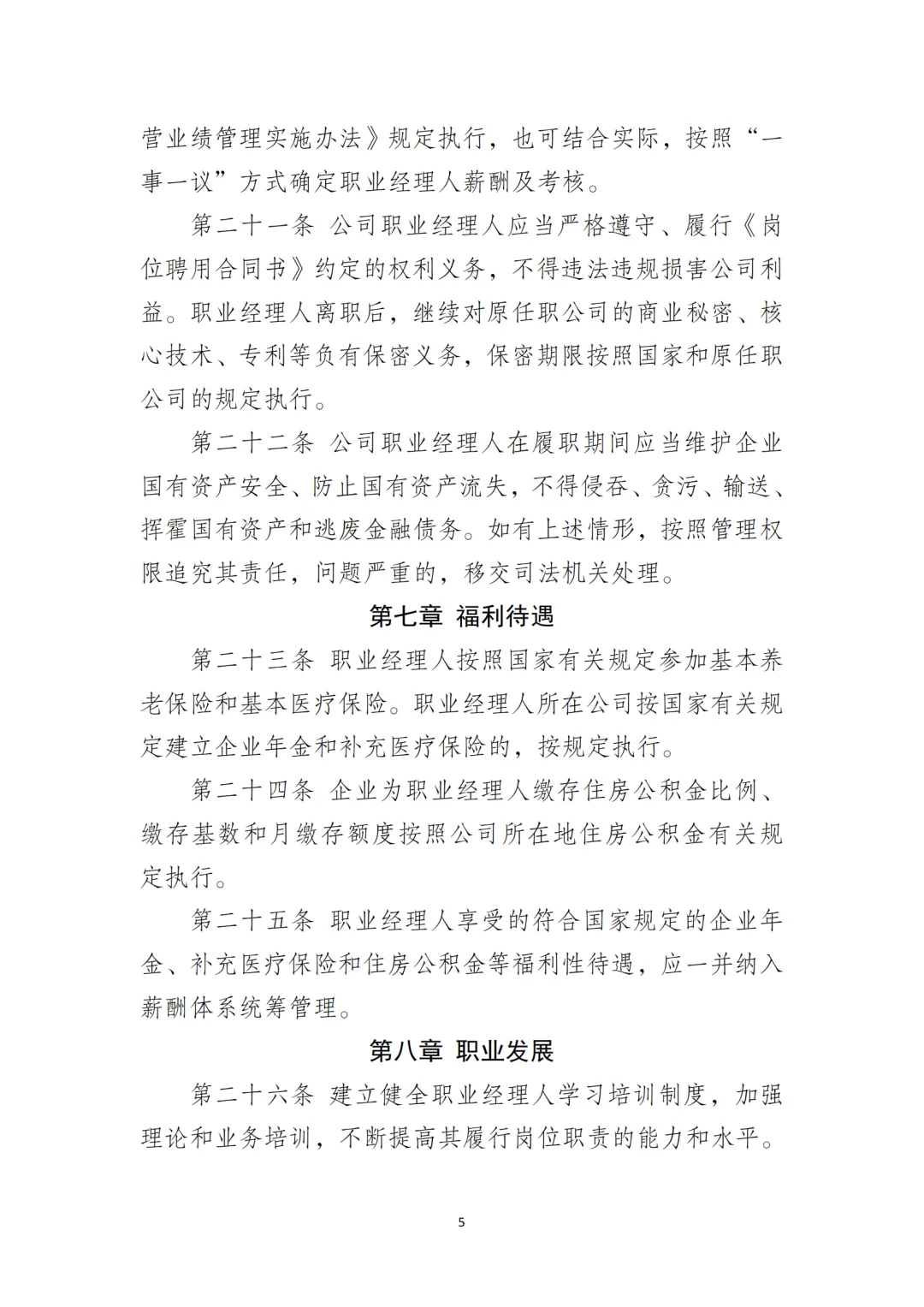 国企合规｜职业经理人选聘和管理办法‼️