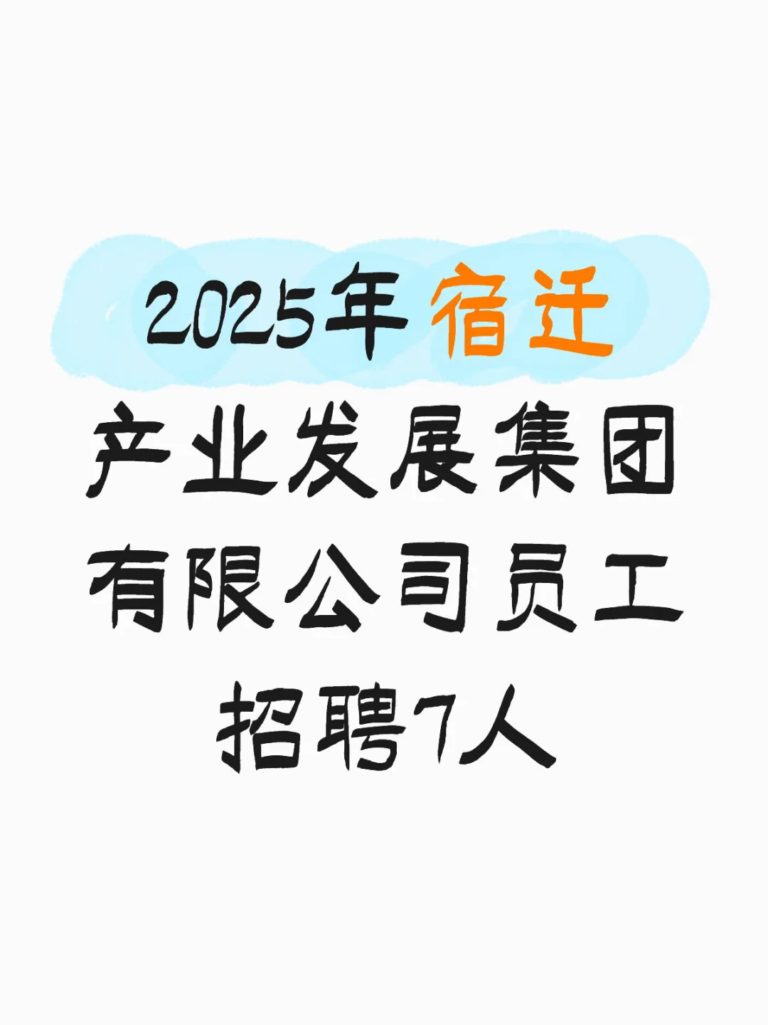 ?宿迁国企招聘!25年宿迁产发集团招聘7人!