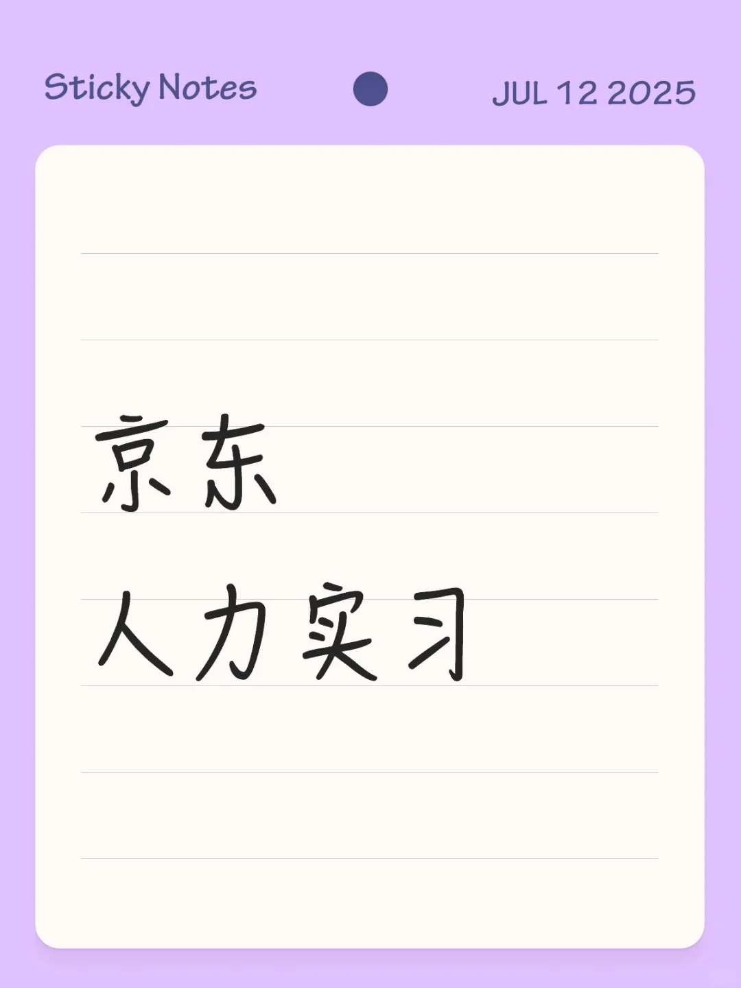 京东人力实习招人啦