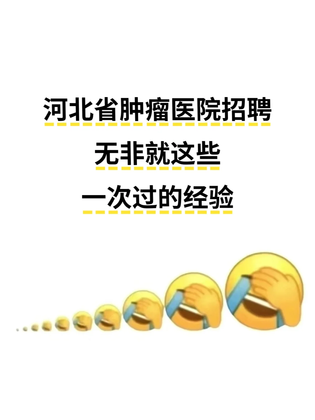 河北省肿瘤医院招聘，无非就这些，一次过的
