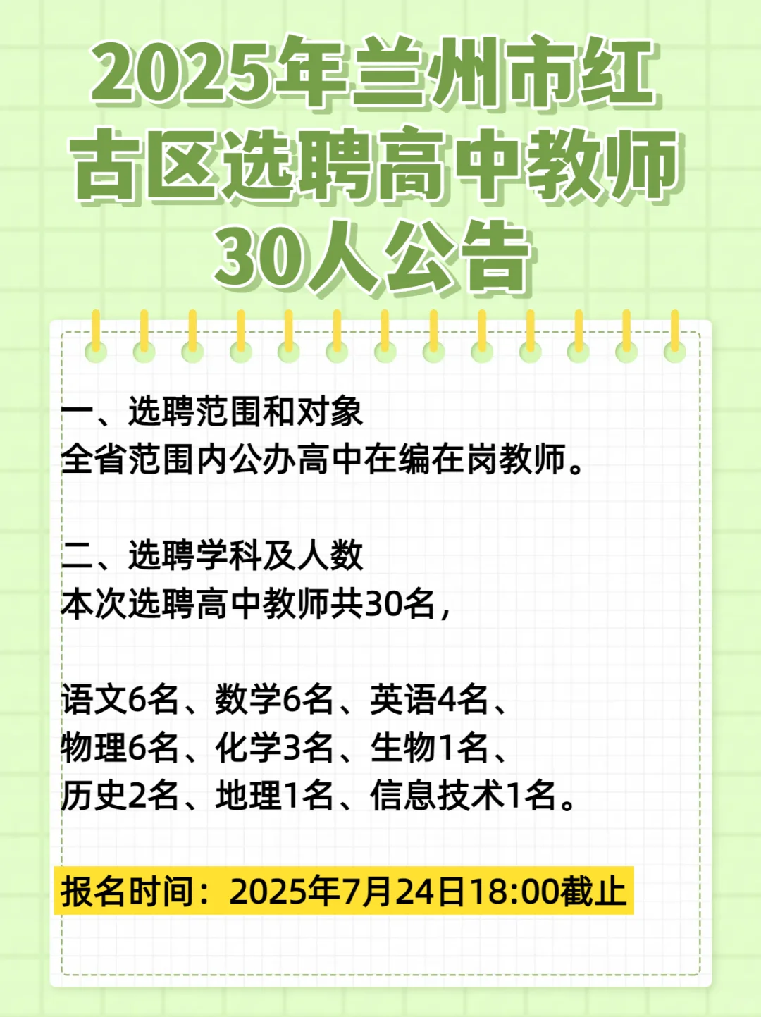 2025年兰州市红古区选聘高中教师30人公告