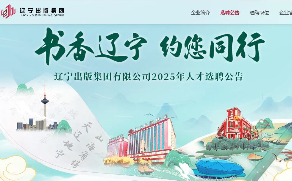 辽宁出版集团招聘18人!还剩一周!