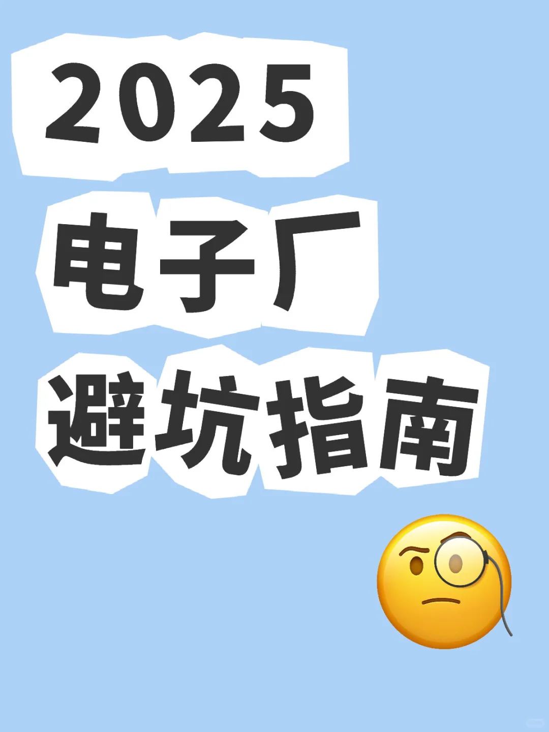 电子厂避坑