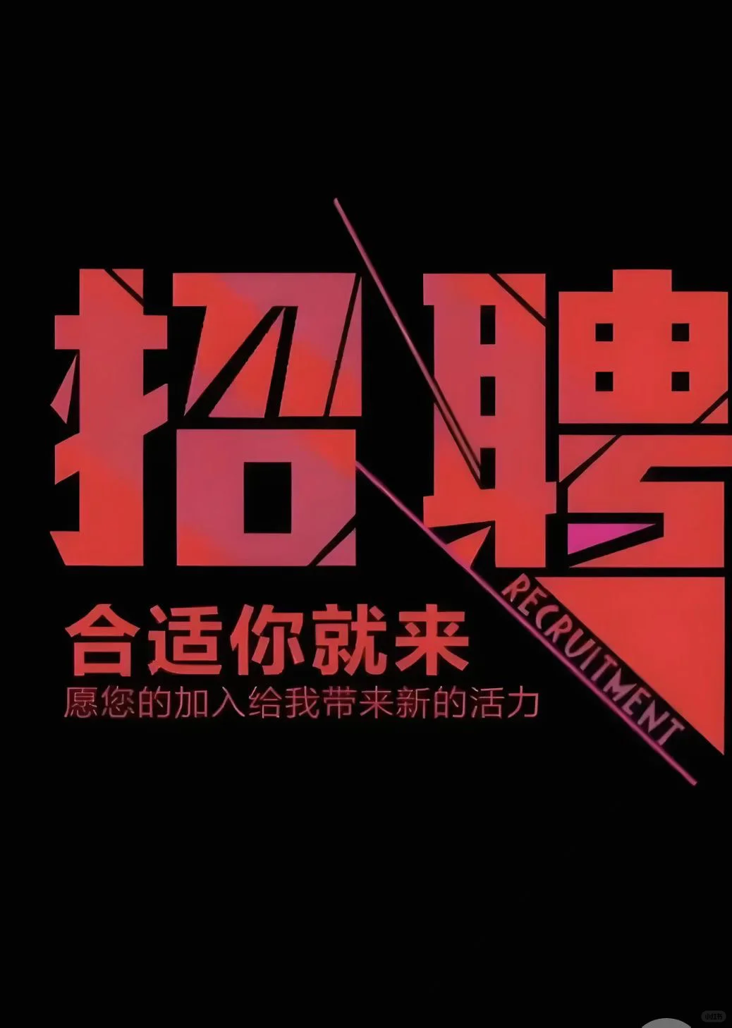 集合啦！玉田的姐妹集合啦！招聘人才！