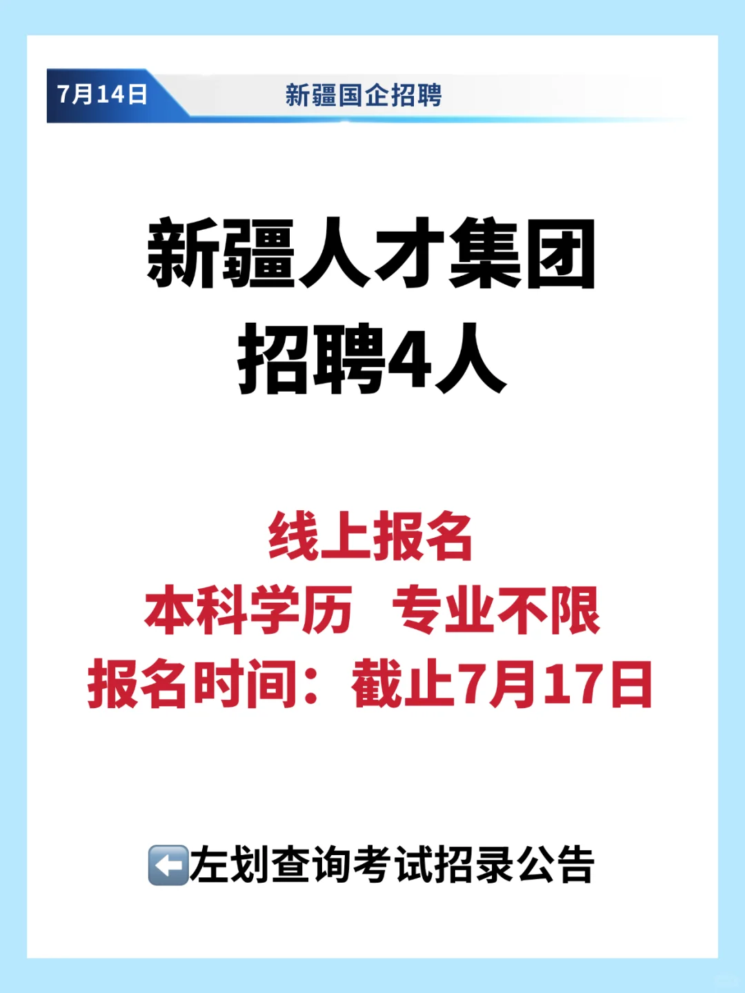 新疆人才集团招聘4人