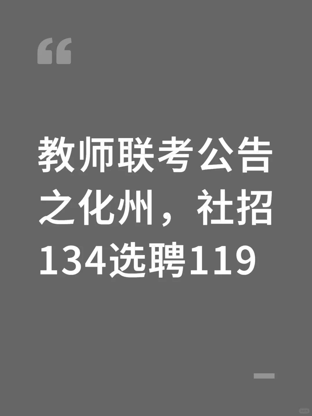 最让人唾弃的化州也只招百来个