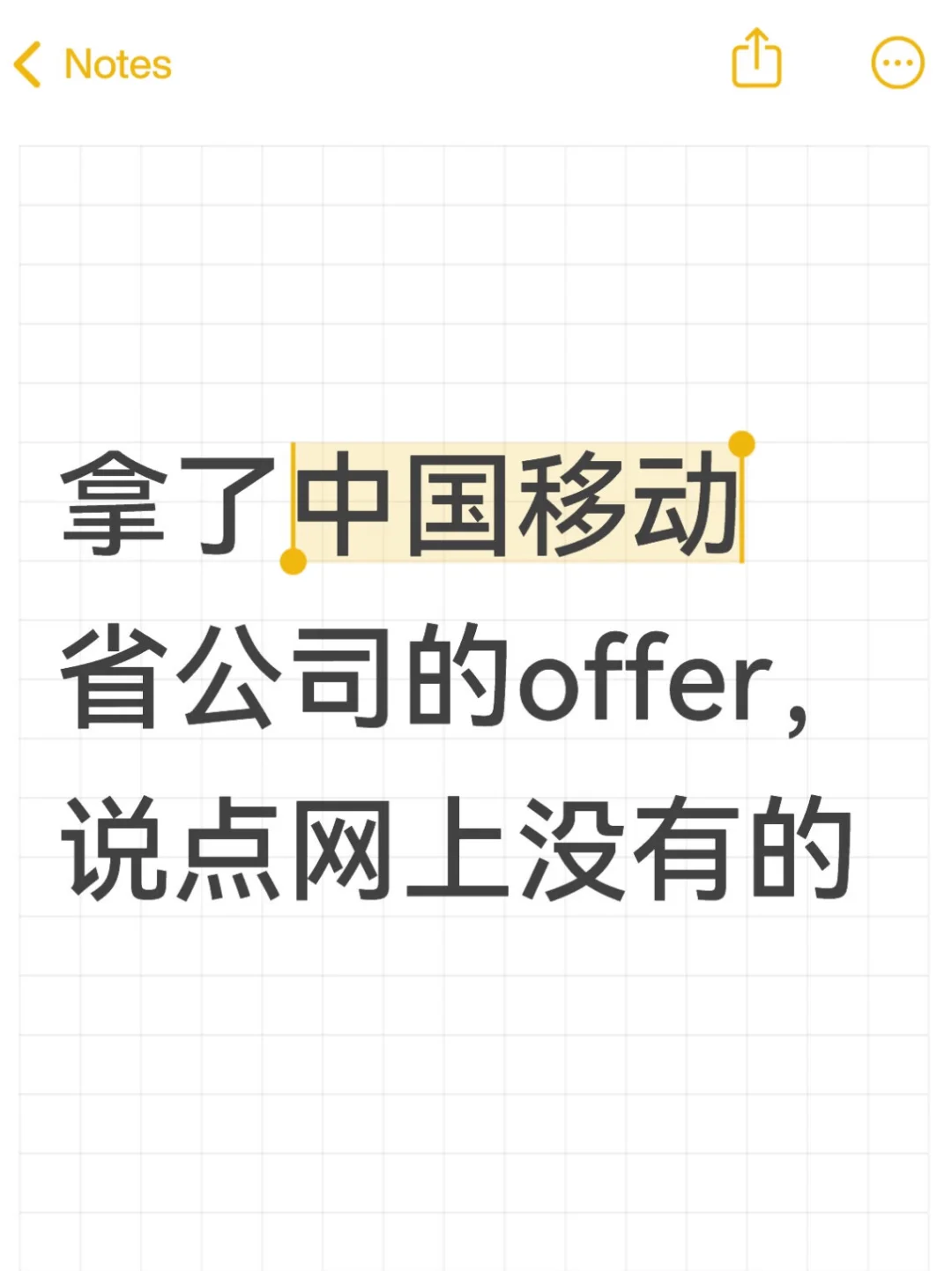 拿了中国移动省公司的offer,说点网上没有的