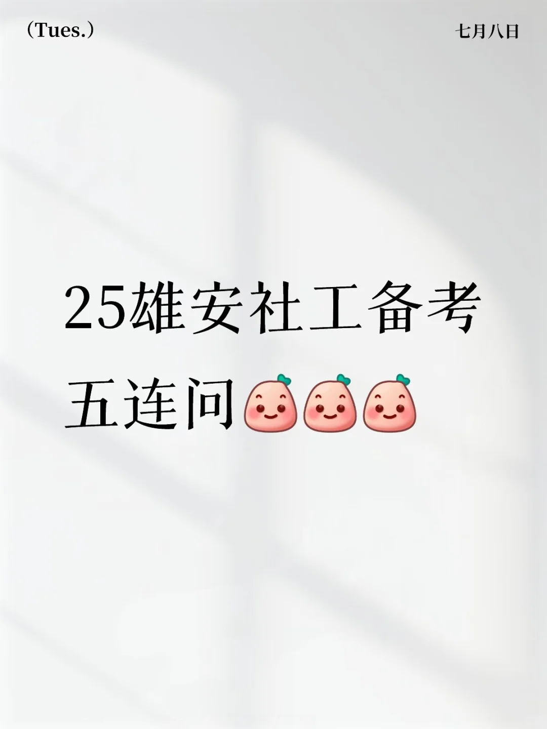 25雄安社工备考五连问