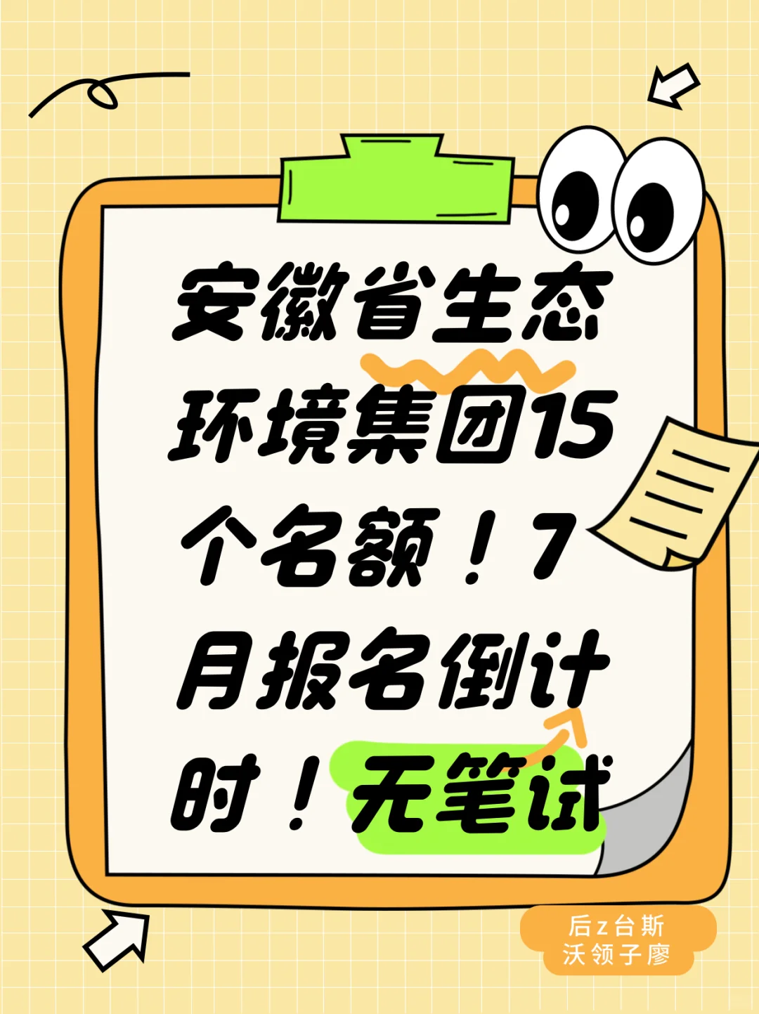 安徽省生态环境集团招15人 无笔试 大专可报