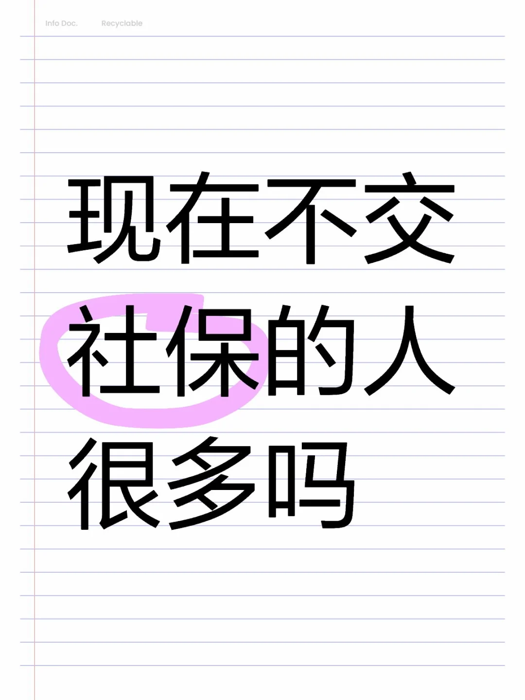 现在不交社保的人很多吗