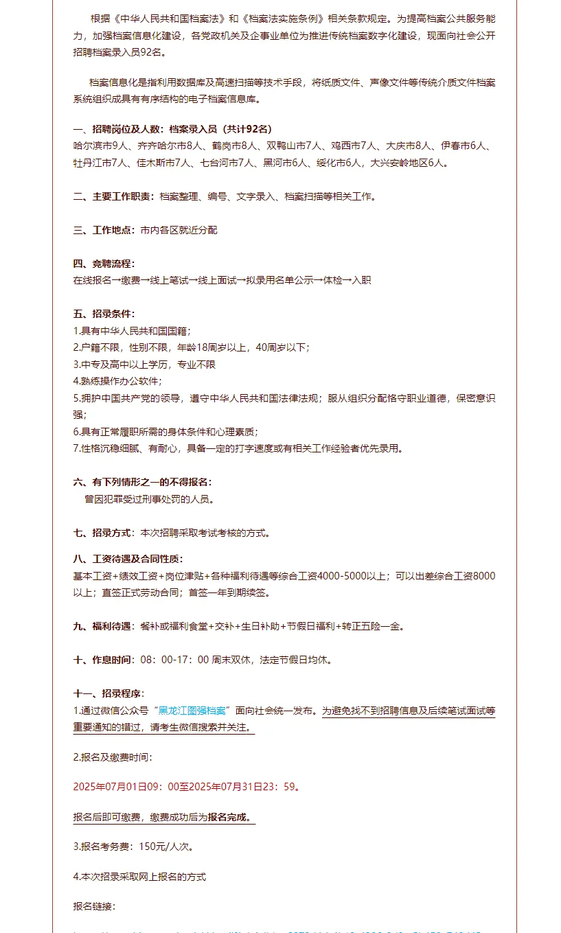 黑龙江省档案企业招聘党政机关录入员92人
