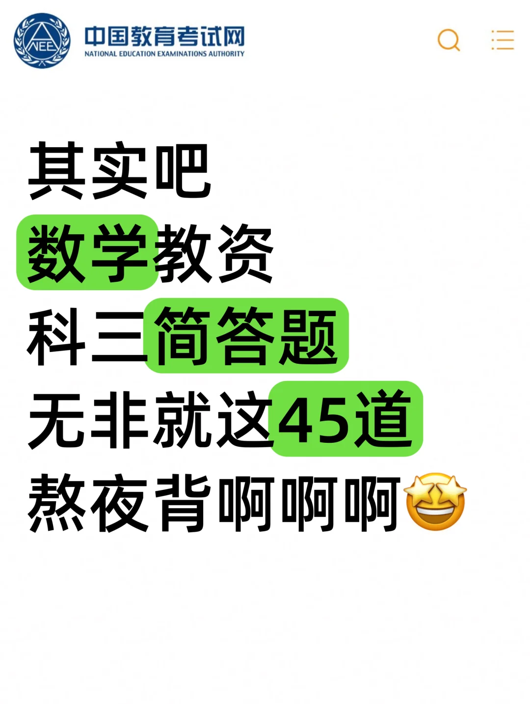 其实吧，高中数学教资笔试简答题，无菲这45道