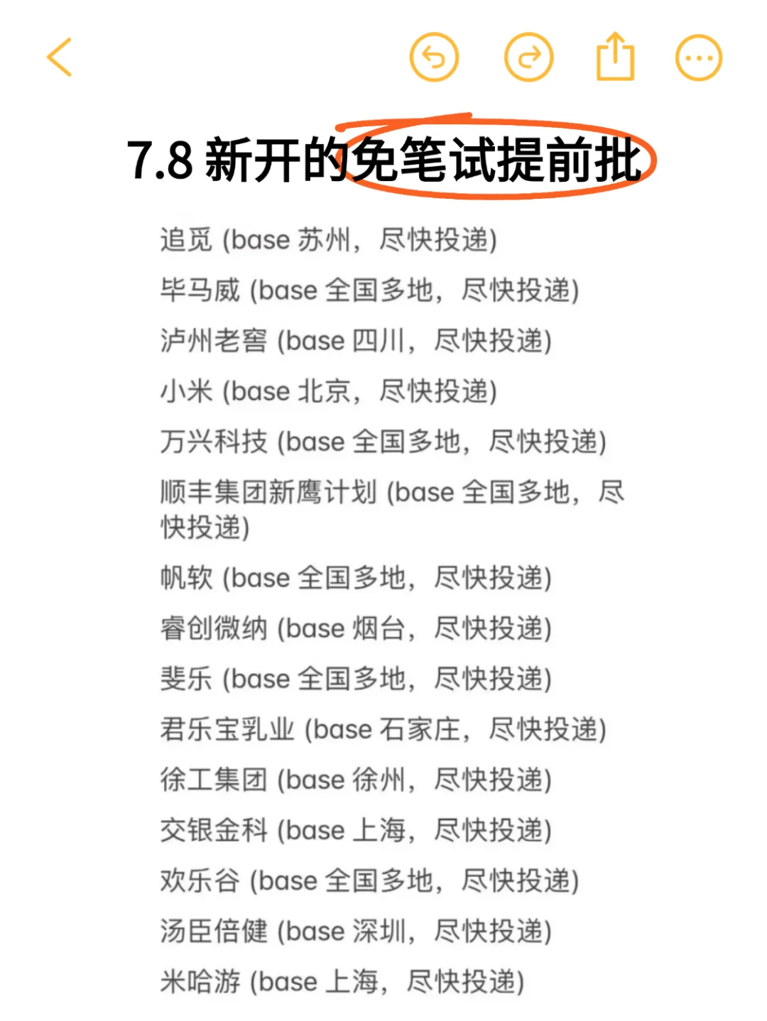 快把免笔试秋招,全部投一遍!