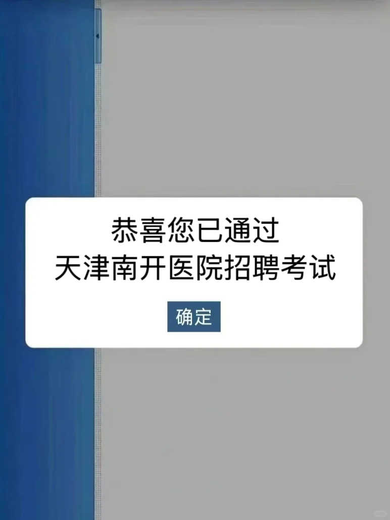 天津南开医院招聘大放水，进一个帮一个！