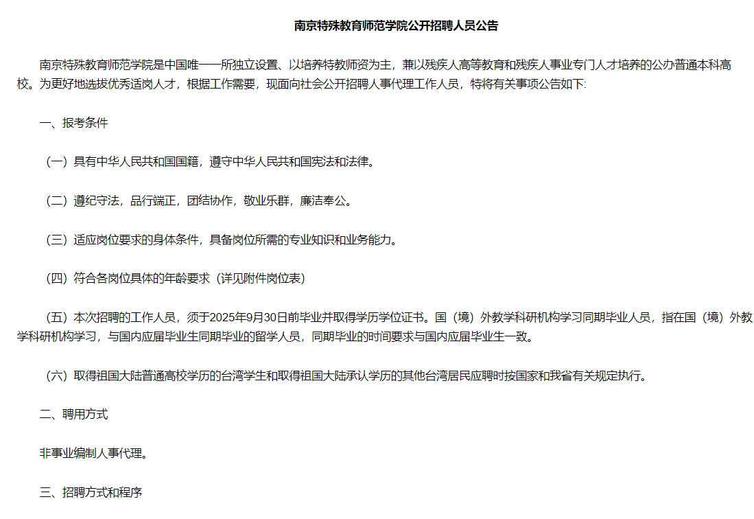 无笔试--南京特殊教育师范学院公开招聘6人