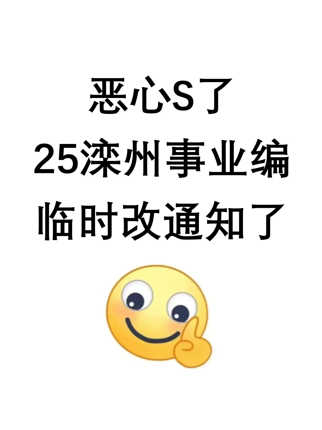恶心死了25滦州事业编临时改通知了