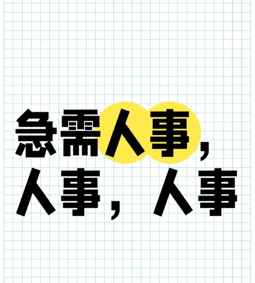 曲靖麒麟区急聘有工作经验的人事行政一枚