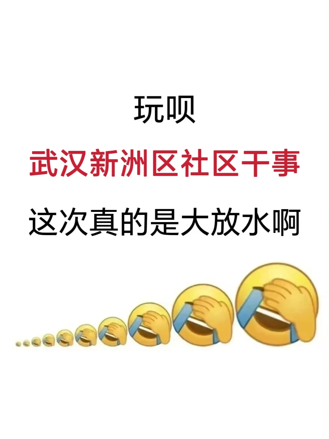 武汉新洲区社区干事,看完姐瞬间不急了